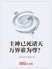 主神决定去死