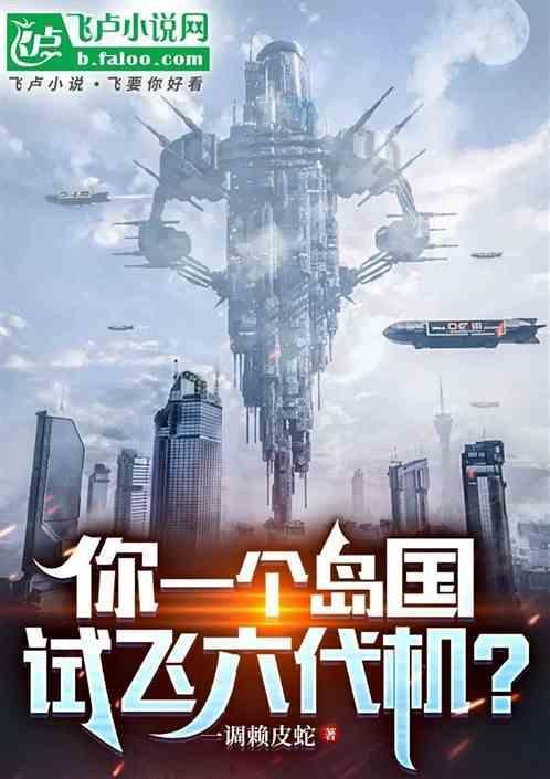 第六代飞机是哪国的?