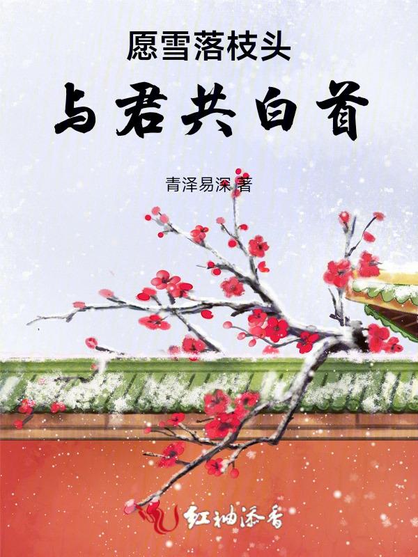 与君共白首