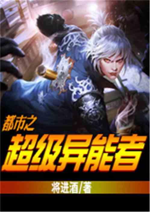 都市超级异能奇才