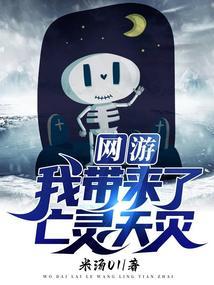 网游之亡灵