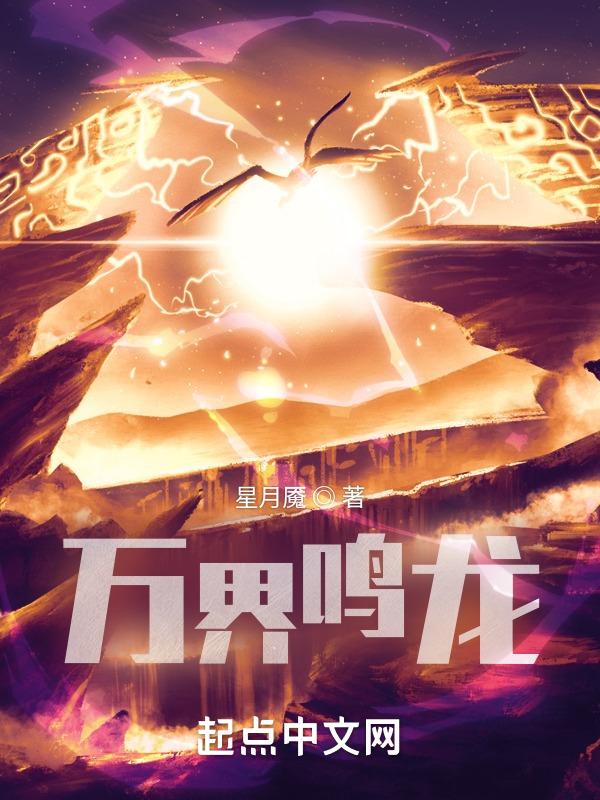 万界之铸星龙王