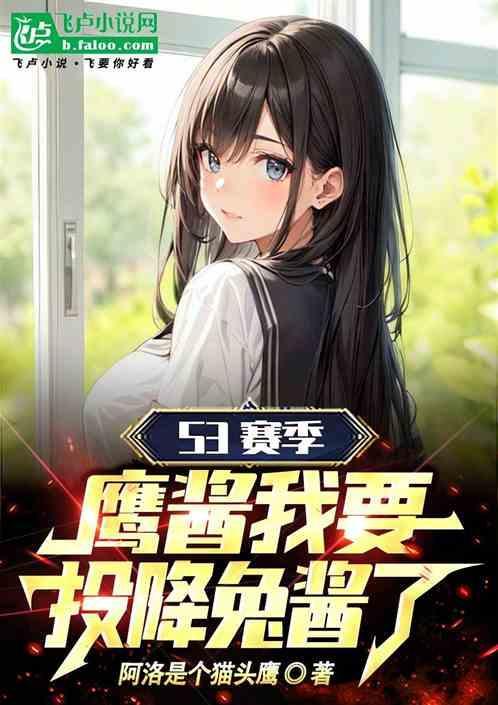 鹰酱兔子同人文