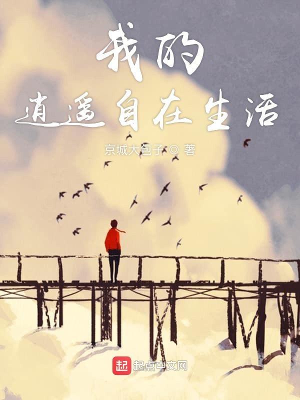 逍遥自在的日子