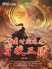 三国穿越时空