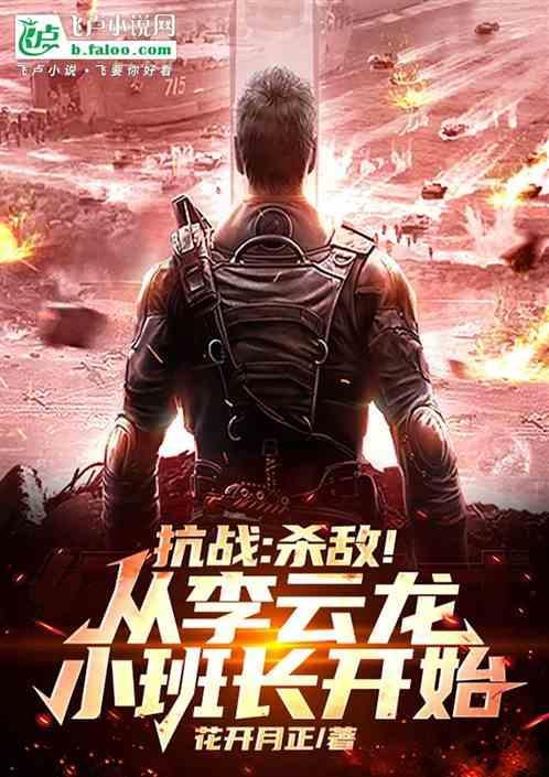 抗战之从李云龙
