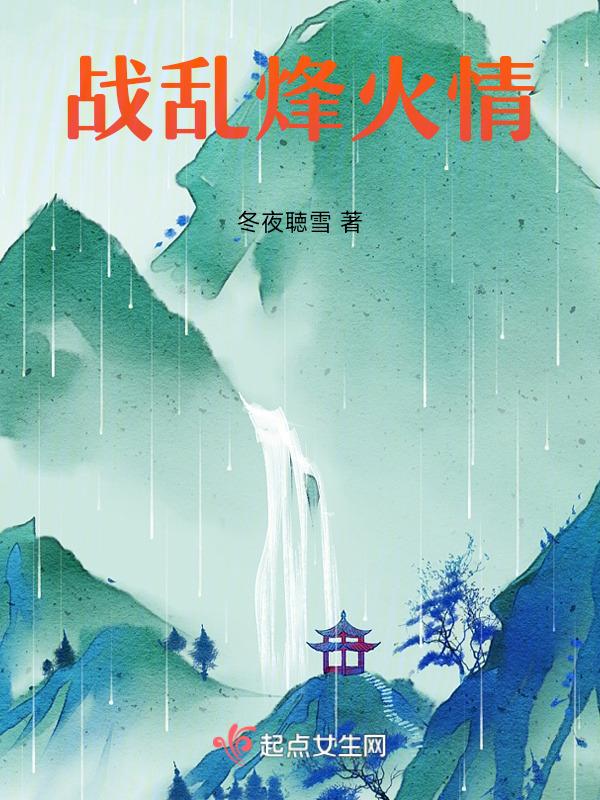乱世烽火情