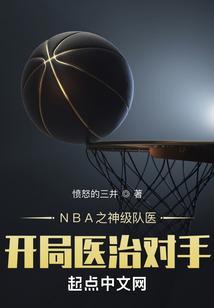 nba之神级选择系统