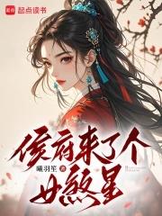 侯府来个女配的原著