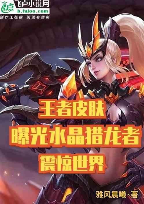 王者荣耀水晶猎龙者高清海报