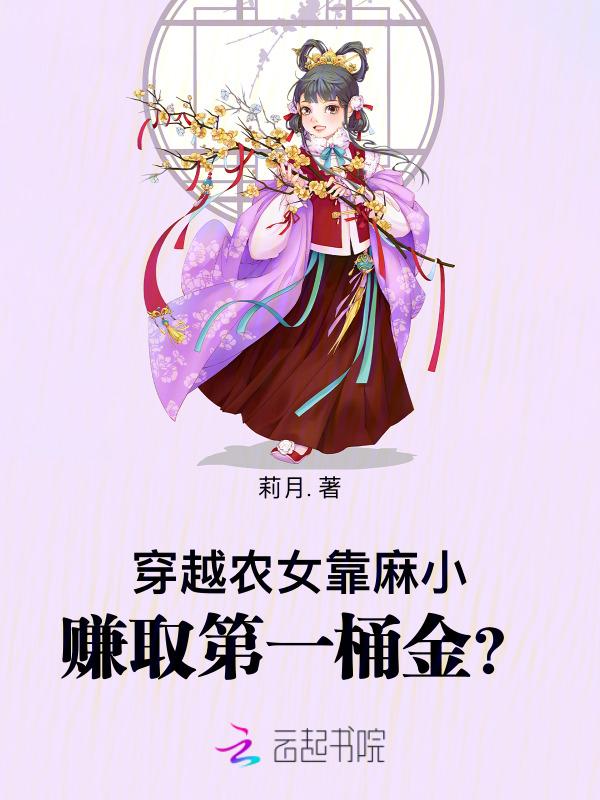 穿越农女当宝妈免费阅读