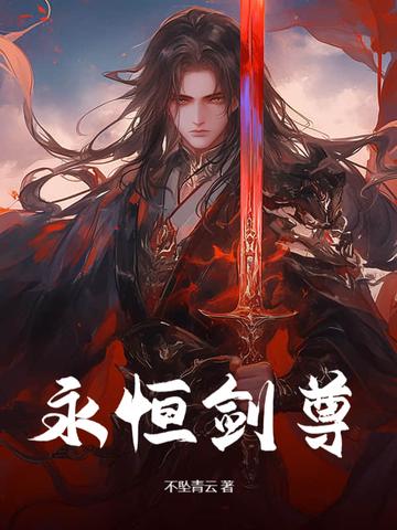 永恒剑尊苏信是谁