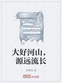 大好河山后一句