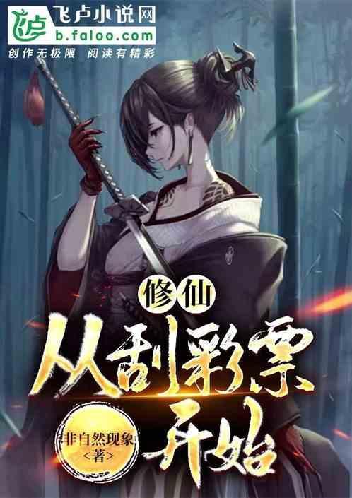修仙从诸天抽奖开始