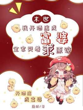 我在末世开宾馆116