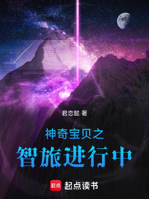 神奇宝贝之智爷新旅途
