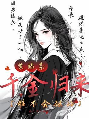 千金归来的原著