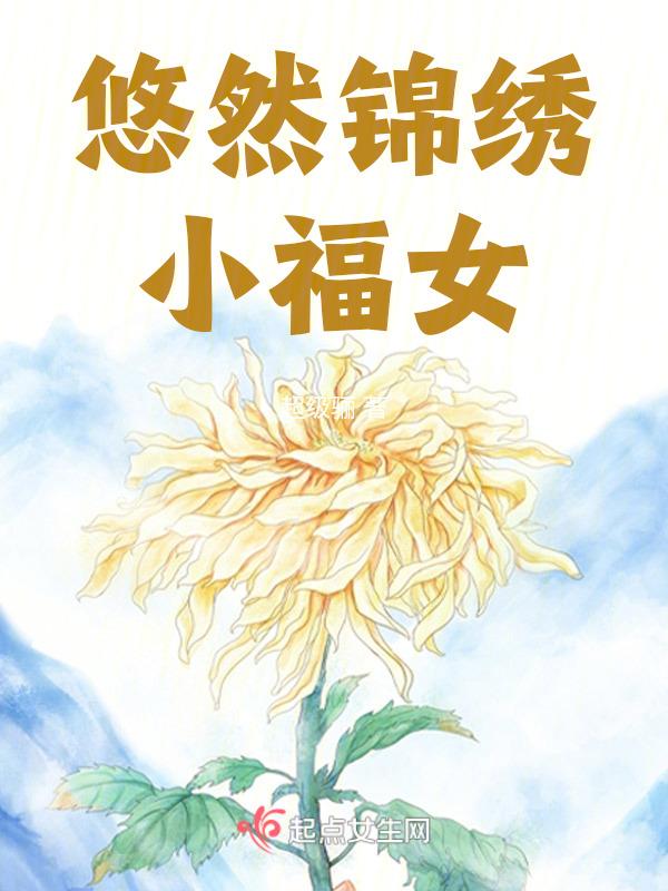 悠然福至txt
