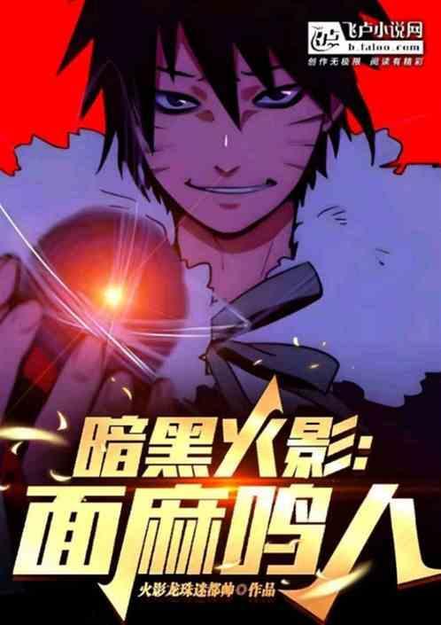 火影忍者鸣人变面麻