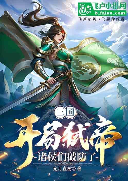 三国开局诛杀大耳贼