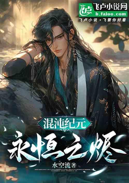 永恒纪元混乱之地怎么玩
