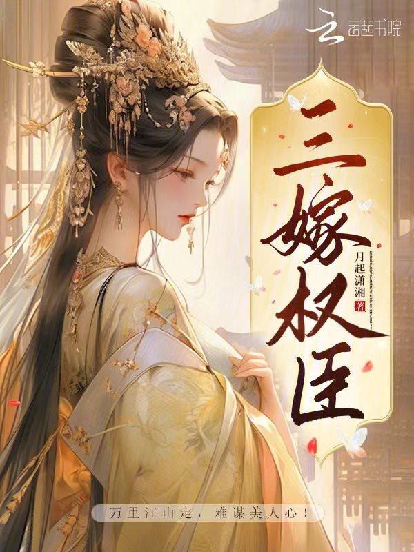 嫁权臣重生全文免费阅读六喜桃