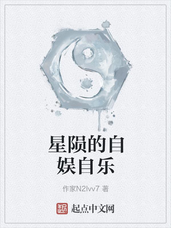 星陨原唱是谁