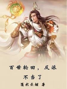 有本玄幻主角百世轮回