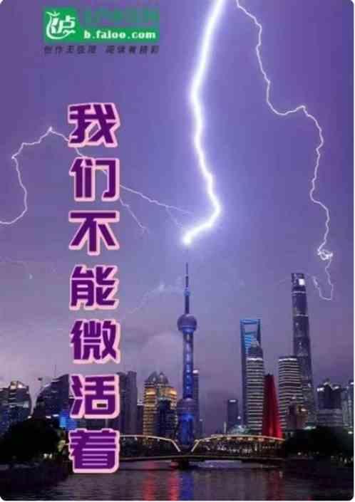 我们活着不容易