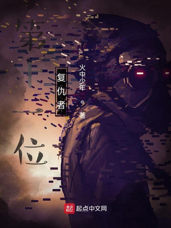 复仇者介职
