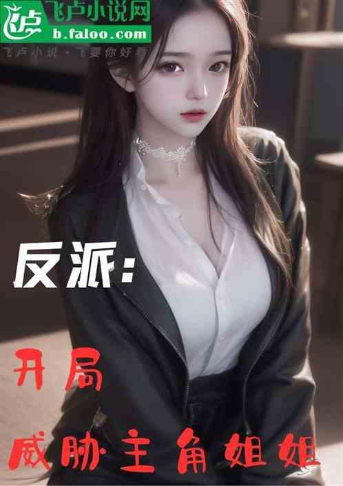反派开局威胁主角姐姐