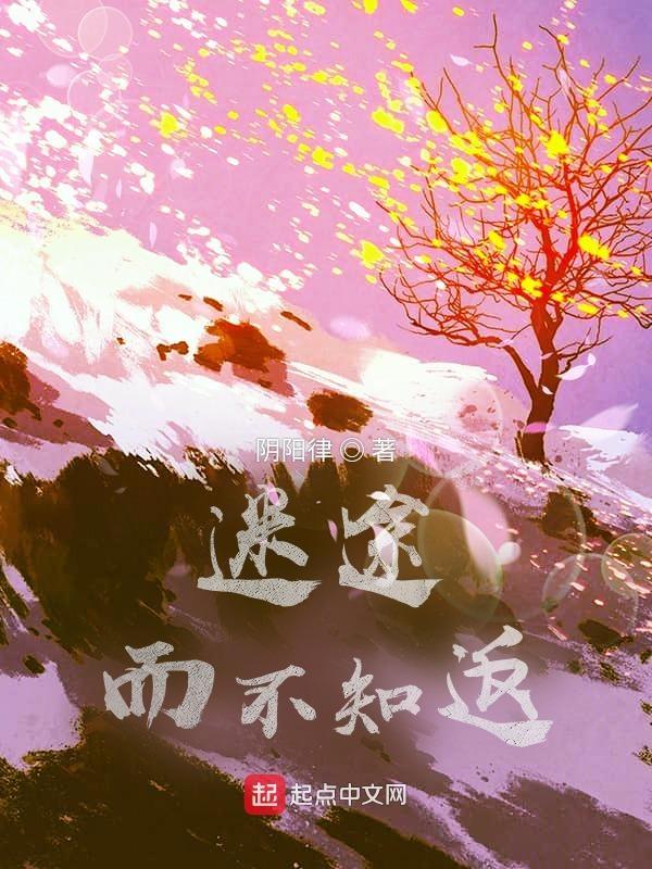 迷途不知返po18