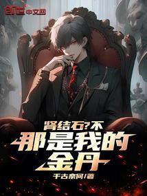 金丹期肾结石