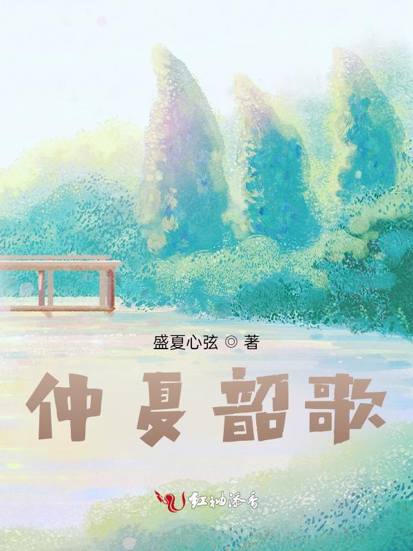 仲夏韶歌背后的故事