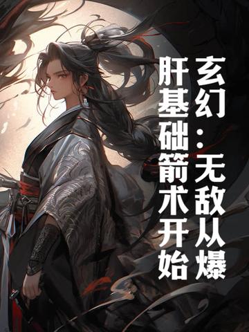 玄幻无敌从爆肝基础箭术开始TXT全本