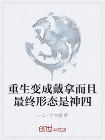 重生戴拿奥特曼世界