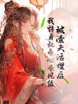 被渣了之后我嫁给了他爹