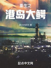 重生之港岛大亨未删节