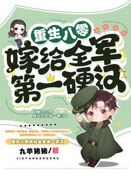 重生八零嫁给全军第一硬汉简介