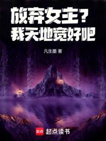 放弃天地也不会放弃你