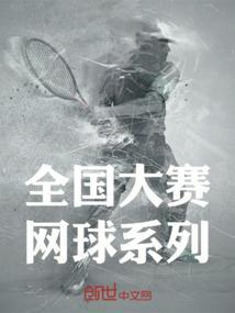 全国高校网球比赛
