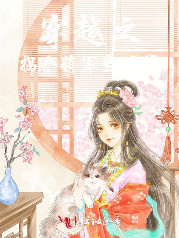 拐个将军去种地免费阅读