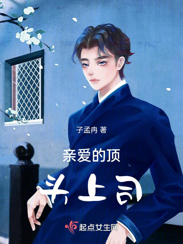 亲爱的上司先生 知乎