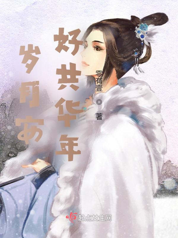 岁月安好的意思是什么