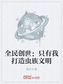 全民创造世界副本的