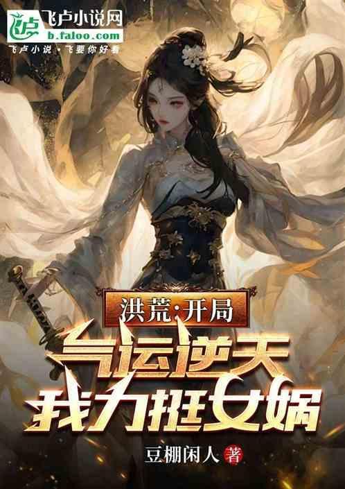 洪荒开局怒怼女娲娘娘免费阅读