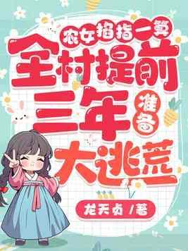 农女掐指一算