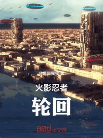 火影忍者轮回眼有什么作用