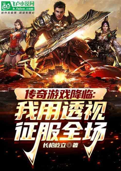 传奇透视技能