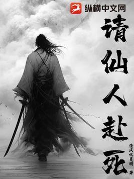 请仙人赴死百科